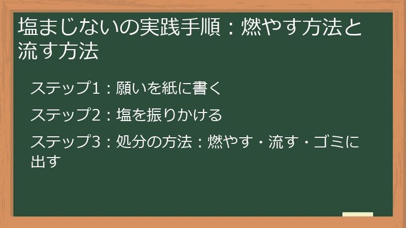 塩まじないの実践手順：燃やす方法と流す方法