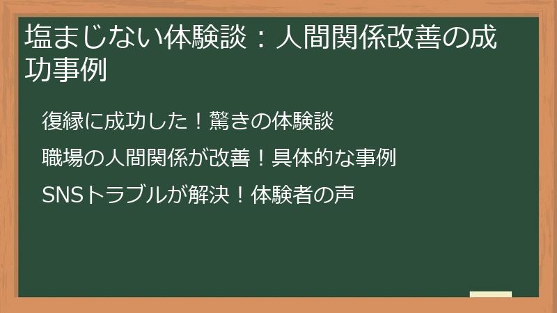 塩まじない体験談：人間関係改善の成功事例