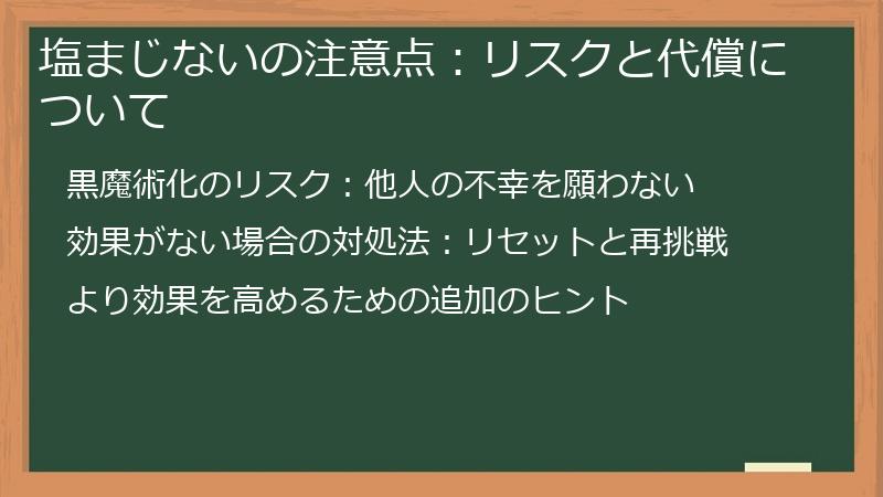 塩まじないの注意点：リスクと代償について