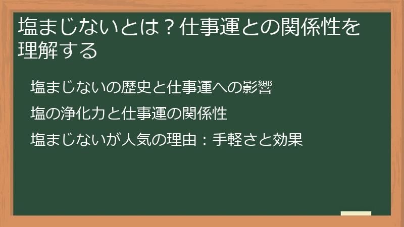 塩まじないとは？仕事運との関係性を理解する