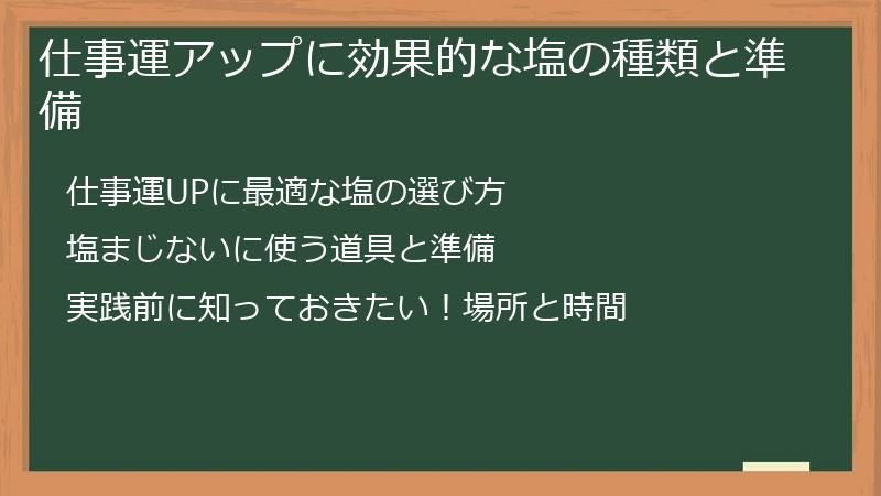 仕事運アップに効果的な塩の種類と準備
