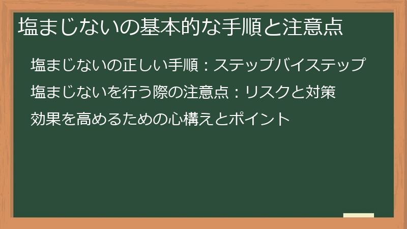 塩まじないの基本的な手順と注意点