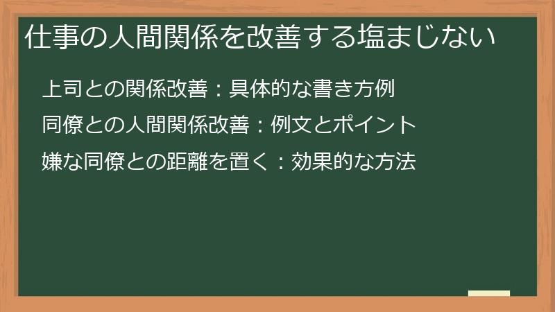 仕事の人間関係を改善する塩まじない