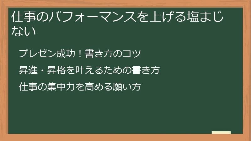 仕事のパフォーマンスを上げる塩まじない