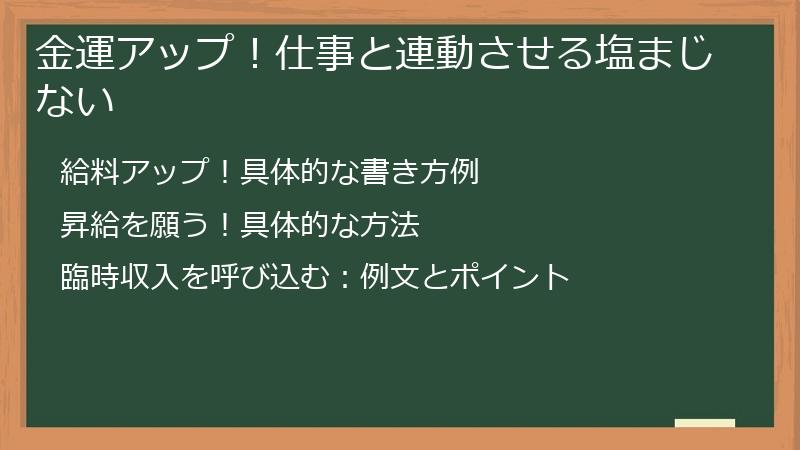 金運アップ！仕事と連動させる塩まじない