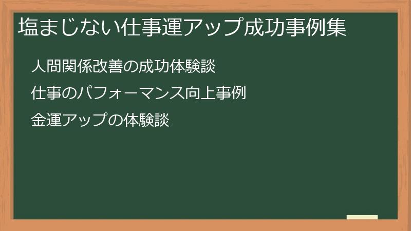 塩まじない仕事運アップ成功事例集