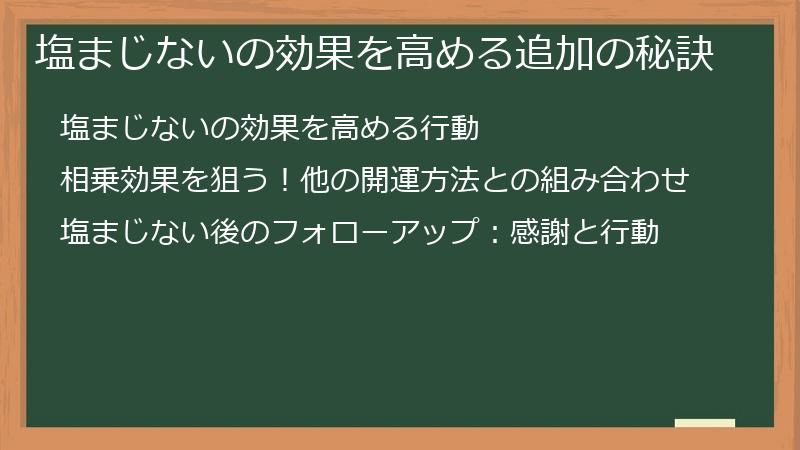 塩まじないの効果を高める追加の秘訣