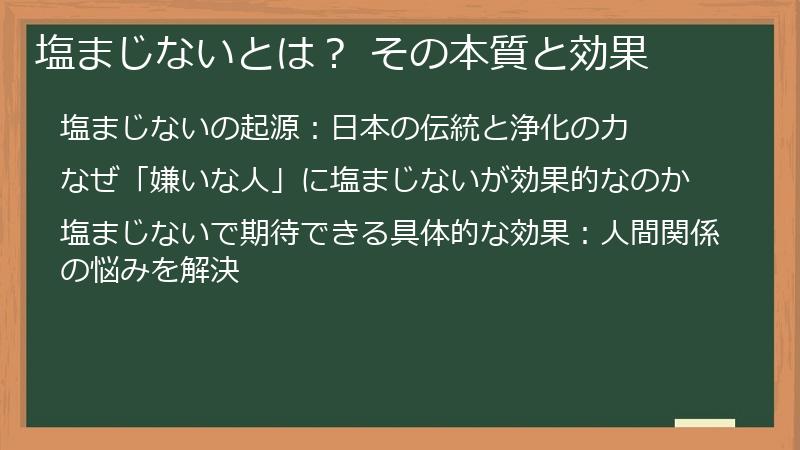 塩まじないとは？ その本質と効果