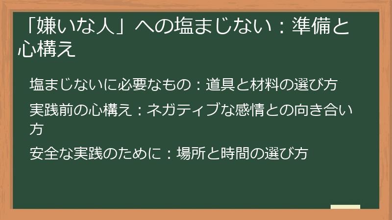 「嫌いな人」への塩まじない：準備と心構え