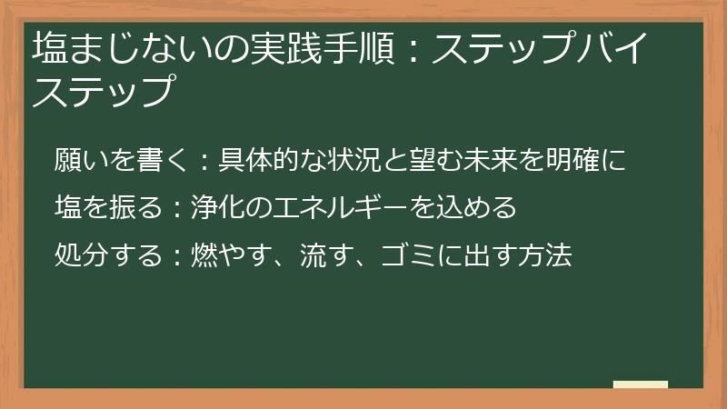 塩まじないの実践手順：ステップバイステップ