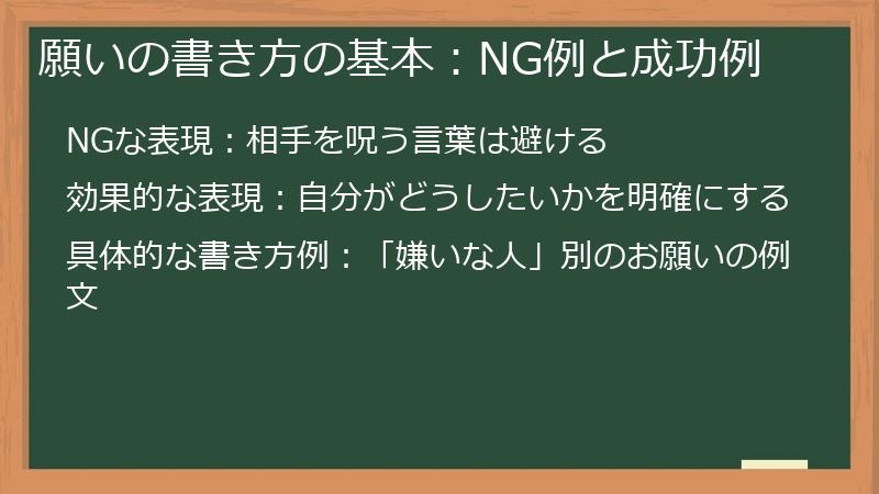 願いの書き方の基本：NG例と成功例