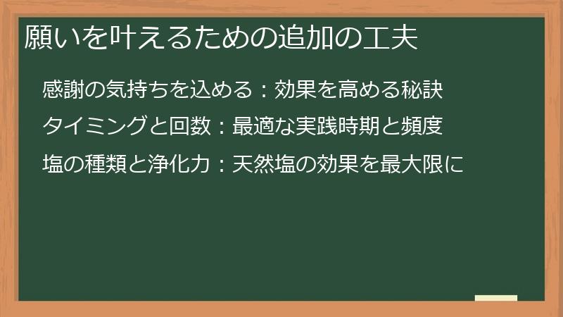 願いを叶えるための追加の工夫