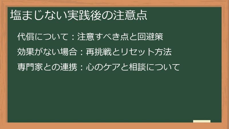 塩まじない実践後の注意点