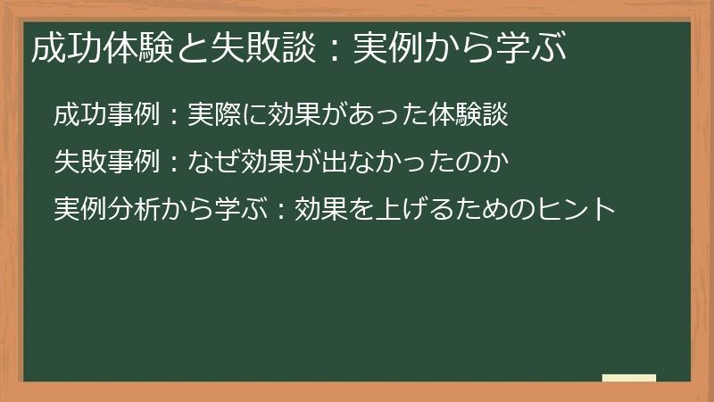 成功体験と失敗談：実例から学ぶ