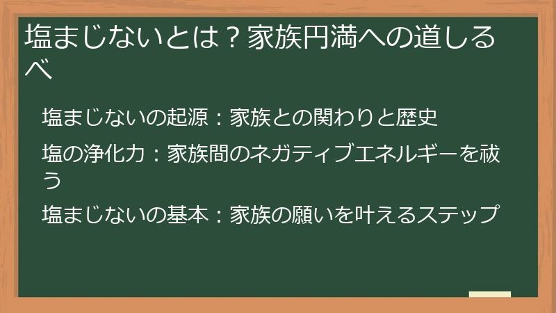 塩まじないとは？家族円満への道しるべ