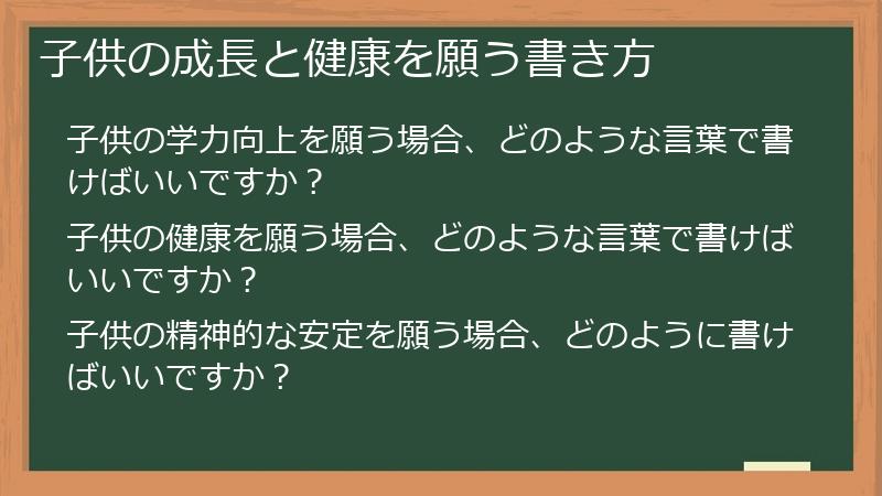 子供の成長と健康を願う書き方