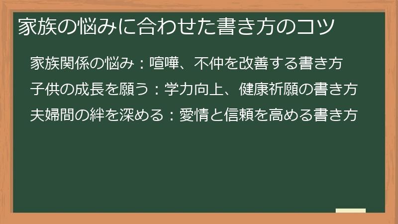 家族の悩みに合わせた書き方のコツ