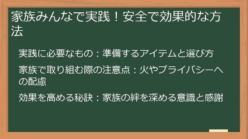 家族みんなで実践！安全で効果的な方法