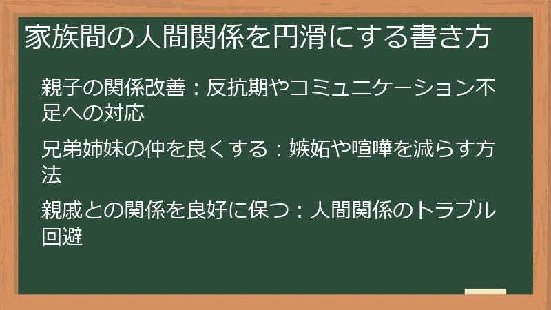 家族間の人間関係を円滑にする書き方
