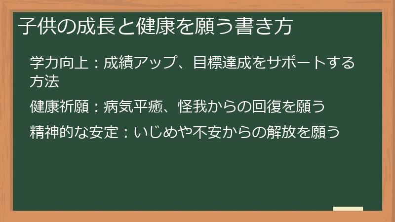 子供の成長と健康を願う書き方