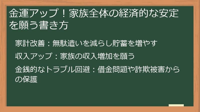 金運アップ！家族全体の経済的な安定を願う書き方
