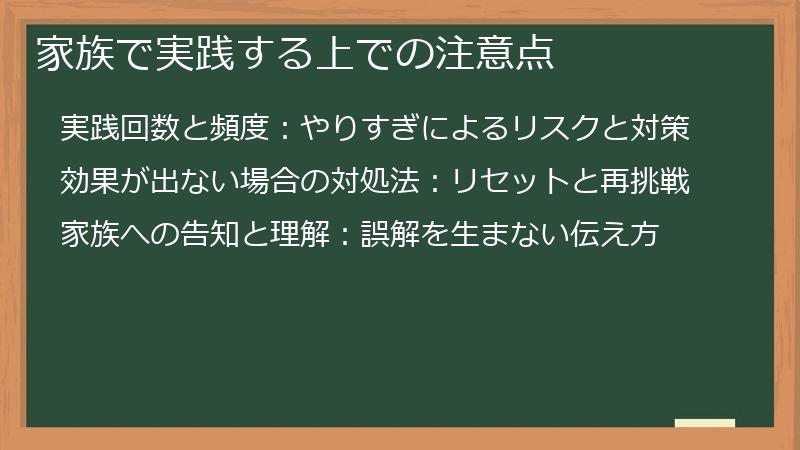 家族で実践する上での注意点