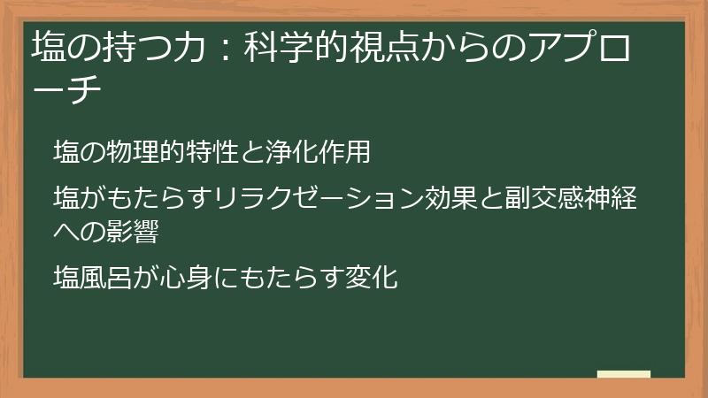塩の持つ力：科学的視点からのアプローチ