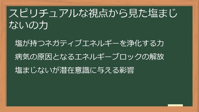 スピリチュアルな視点から見た塩まじないの力