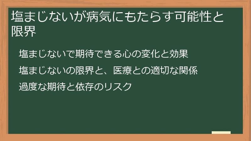 塩まじないが病気にもたらす可能性と限界