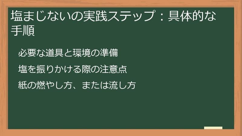 塩まじないの実践ステップ：具体的な手順
