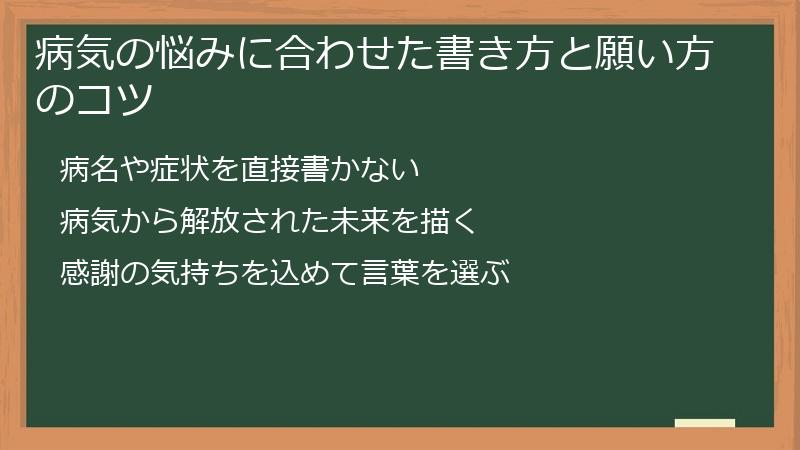 病気の悩みに合わせた書き方と願い方のコツ