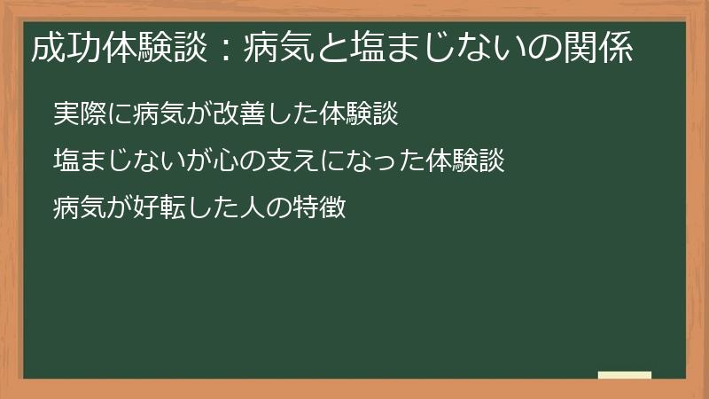 成功体験談：病気と塩まじないの関係