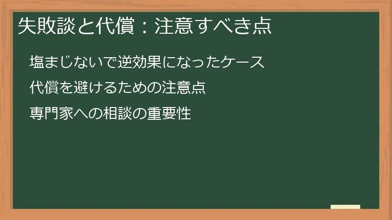 失敗談と代償：注意すべき点