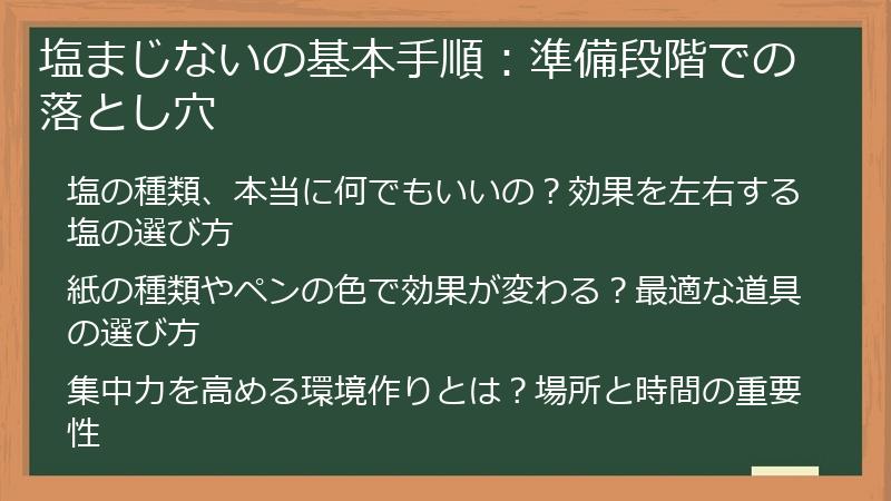 塩まじないの基本手順：準備段階での落とし穴