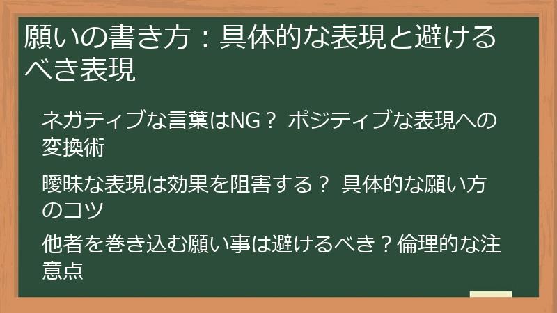 願いの書き方：具体的な表現と避けるべき表現