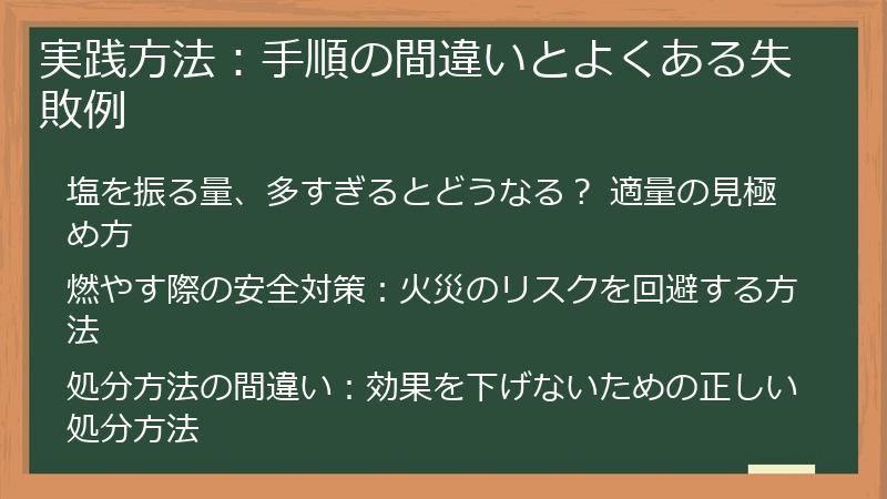 実践方法：手順の間違いとよくある失敗例