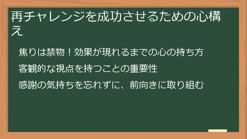 再チャレンジを成功させるための心構え