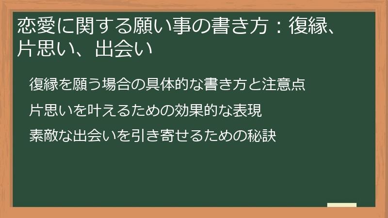 恋愛に関する願い事の書き方：復縁、片思い、出会い