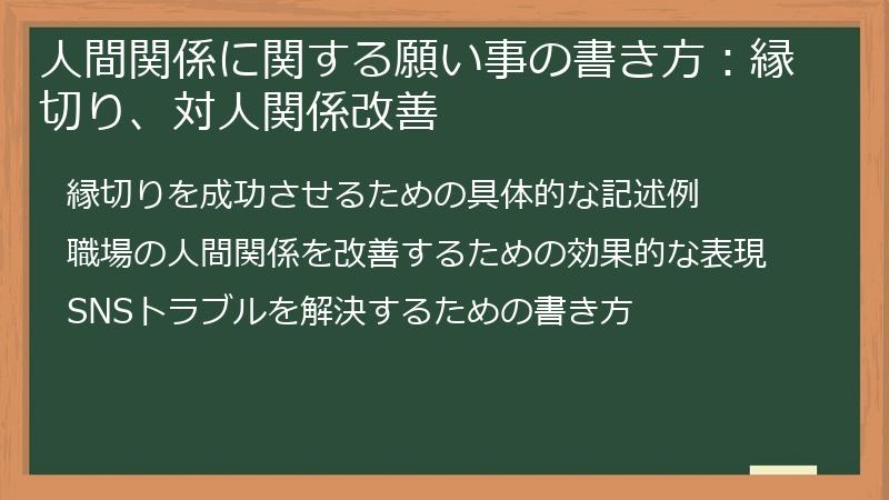 人間関係に関する願い事の書き方：縁切り、対人関係改善