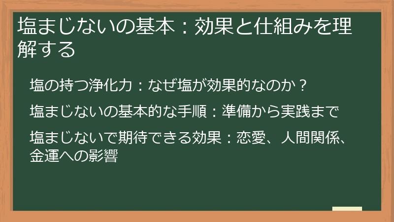 塩まじないの基本:効果と仕組みを理解する