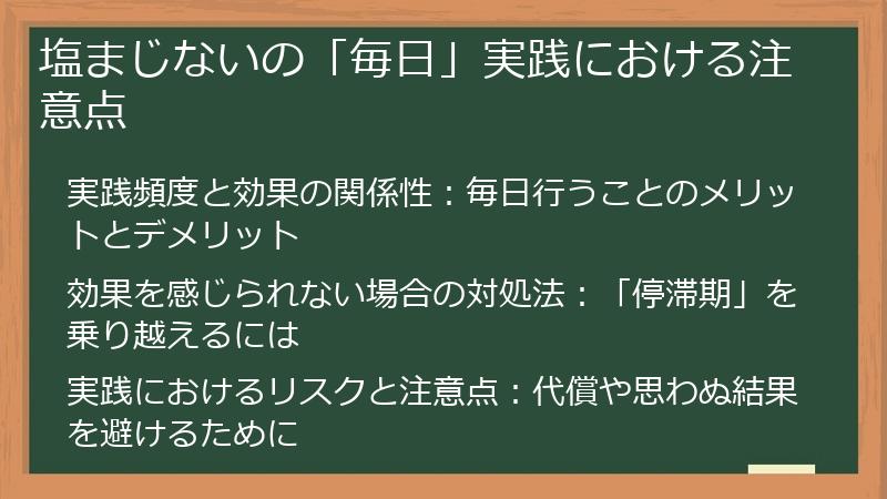 塩まじないの「毎日」実践における注意点