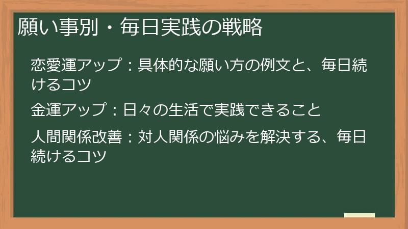 願い事別・毎日実践の戦略