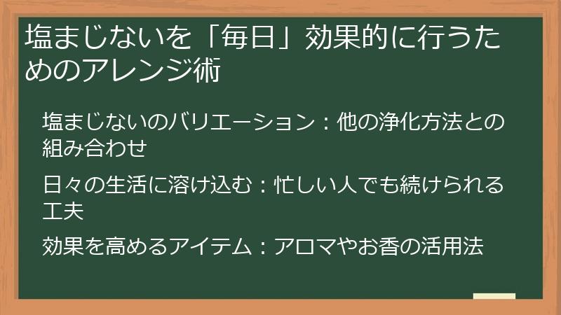塩まじないを「毎日」効果的に行うためのアレンジ術
