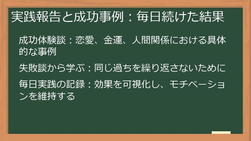 実践報告と成功事例:毎日続けた結果