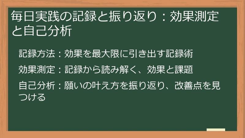 毎日実践の記録と振り返り:効果測定と自己分析