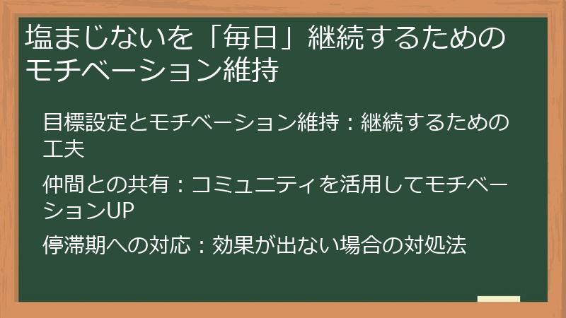 塩まじないを「毎日」継続するためのモチベーション維持