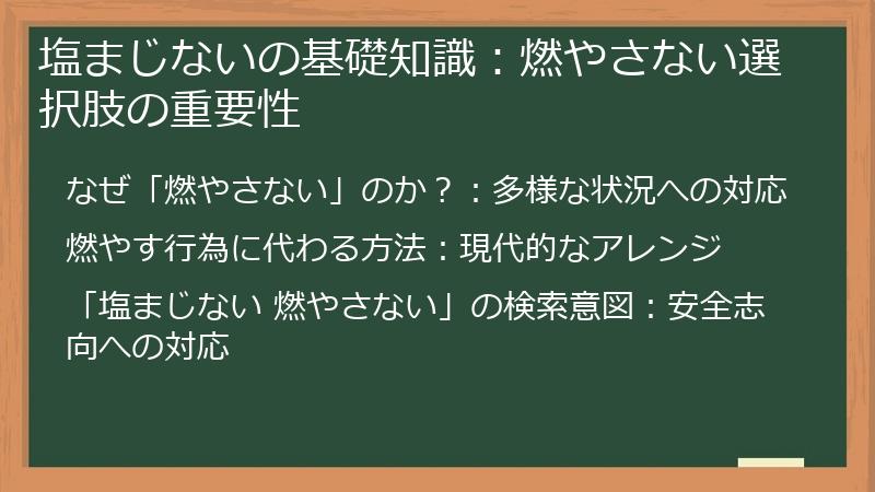 塩まじないの基礎知識：燃やさない選択肢の重要性