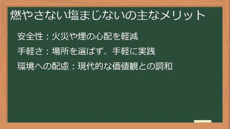燃やさない塩まじないの主なメリット
