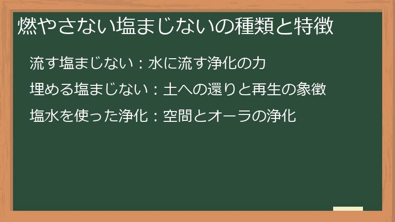 燃やさない塩まじないの種類と特徴