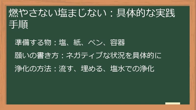 燃やさない塩まじない：具体的な実践手順